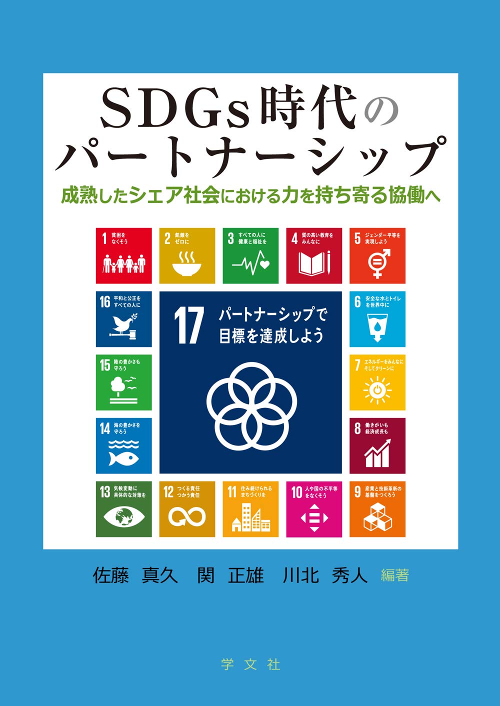 SDGs時代のパートナーシップ:成熟したシェア社会における力を持ち寄る